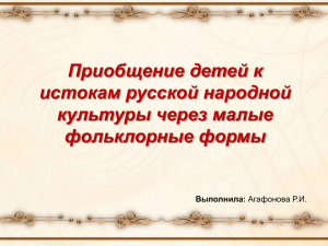 Приобщение детей к истокам русской народной культуре через