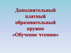 Презентация кружка "Обучение чтению"