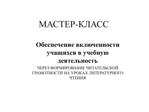 Обеспечение включенности учащихся в учебную деятельность