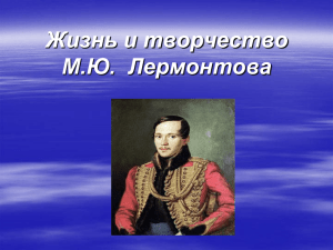 Презентация о жизни и творчестве М.Ю.Лермонтова