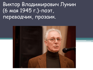 Виктор Владимирович Лунин (6 мая 1945 г.)-поэт, переводчик, прозаик.