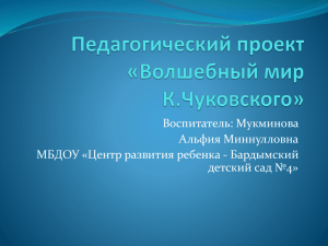 Презентация проекта "Волшебный мир К.Чуковского"