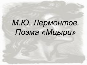 М.Ю. Лермонтов. Поэма «Мцыри