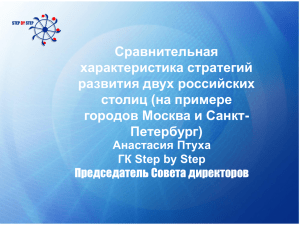 Сравнительная характеристика стратегий развития двух российских столиц (на примере