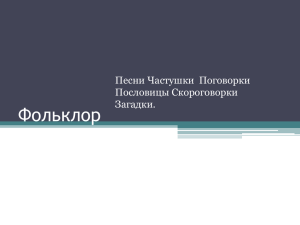 Фольклор Былины  Сказки  Малые жанры Песни Частушки  Поговорки Пословицы Скороговорки