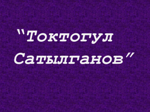 Токтогул Сатылганов