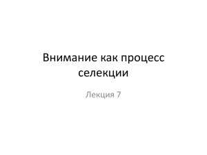 Внимание как процесс селекции Лекция 7 Роль внимания в