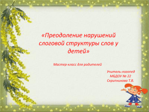 «Преодоление нарушений слоговой структуры слов у детей» Мастер-класс для родителей