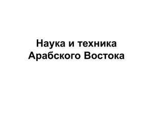 1. Развитие образования в Арабском Востоке