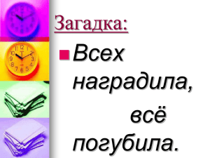 Всех наградила, всё погубила.