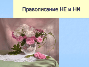 Правописание НЕ и НИ