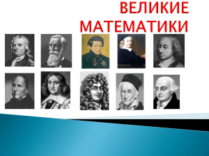 презентация "Великие математики"