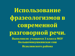 Использование фразеологизмов в современной разговорной речи.