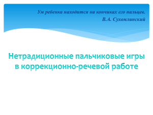 Ум ребенка находится на кончиках его пальцев. В.А. Сухомлинский 