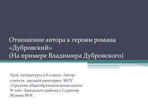 Отношение автора к героям романа «Дубровский» (На примере Владимира Дубровского)