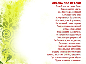 СКАЗКА ПРО КРАСКИ Если б все на свете было Одинакового цвета,