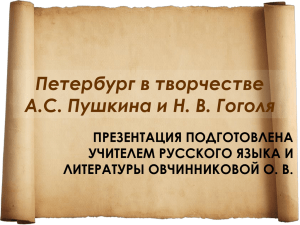 Петербург в творчестве А.С. Пушкина и Н. В. Гоголя ПРЕЗЕНТАЦИЯ ПОДГОТОВЛЕНА