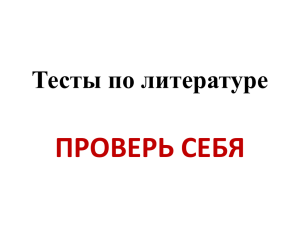 Тесты по литературе