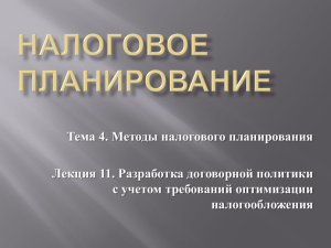 Тема 4. Методы налогового планирования Лекция 11. Разработка договорной политики