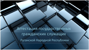 Аттестация государственных гражданских служащих