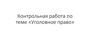 контрольная работа по теме "Уголовное право"