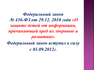 ФЗ О защите детей от информации причиняющий вред детям