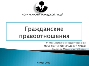 Учитель истории и обществознания МОБУ ЯКУТСКИЙ ГОРОДСКОЙ ЛИЦЕЙ Морозюк Марина Матлабовна Якутск 2013