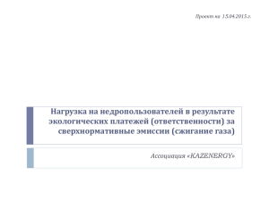 за сверхнормативные эмиссии (сжигание газа)