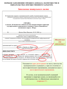 Заполнение титульного листа ПОРЯДОК ЗАПОЛНЕНИЯ СПРАВКИ О ДОХОДАХ, ОБ ИМУЩЕСТВЕ И