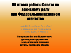 Презентация - управления государственной архивной службы