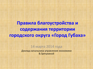 Правила благоустройства - Городской округ "Город Губаха"