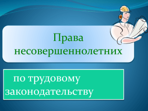 Права несовершеннолетних по трудовому законодательству