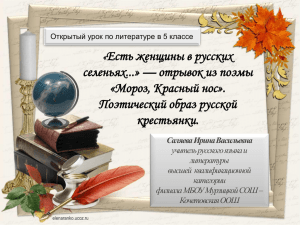 Есть женщины в русских селеньях...» — отрывок из поэмы «Мороз, Красный нос».