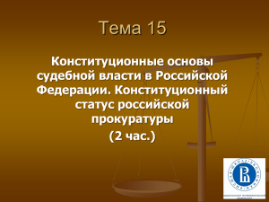 о судебной системе российской федерации