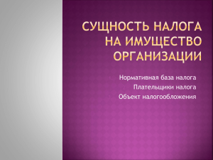 2.5. Сущность налога на имущество организации (презентации