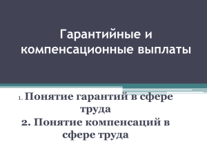 Гарантийные и компенсационные выплаты