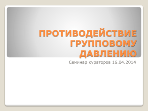 Противодействие групповому давлению (презентация)