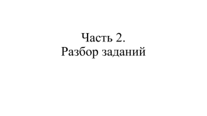 Разбор заданий Части 2