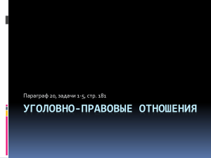 Уголовно-правовые отношения