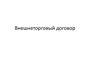 Внешнеторговый договор