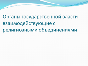 Органы государственной власти взаимодействующие с религиозными объединениями