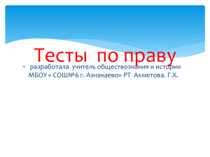 Тесты  по праву  разработала  учитель обществознания и истории