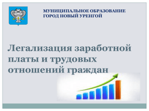 Легализация заработной платы и трудовых отношений граждан