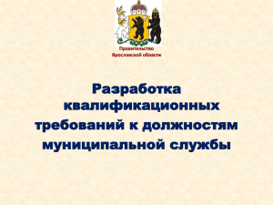 Разработка квалификационных требований к должностям