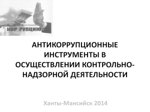 Ограничения и запреты на госслужбе. Конфликт интересов.