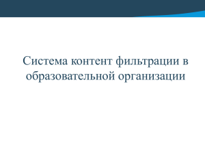 Система контент фильтрации в образовательной организации