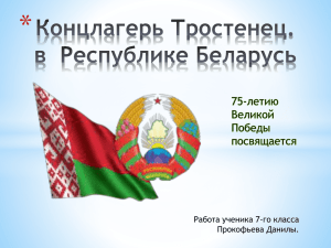 Презентация об открытии мемориального комплекса "Тростенец"