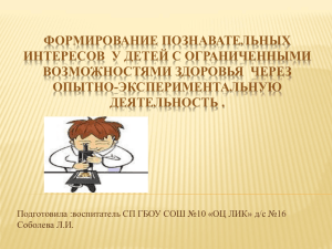 ФОРМИРОВАНИЕ ПОЗНАВАТЕЛЬНЫХ ИНТЕРЕСОВ  У ДЕТЕЙ С ОГРАНИЧЕННЫМИ ВОЗМОЖНОСТЯМИ ЗДОРОВЬЯ  ЧЕРЕЗ ОПЫТНО-ЭКСПЕРИМЕНТАЛЬНУЮ