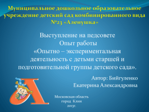 Выступление на педсовете Опыт работы «Опытно – экспериментальная деятельность с детьми старшей и