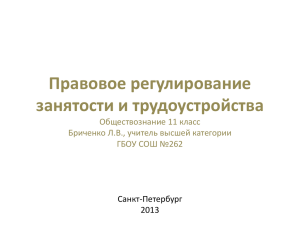 Правовое регулирование занятости и трудоустройства Обществознание 11 класс Бриченко Л.В., учитель высшей категории